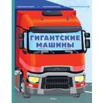 Книга Махаон Гигантские машины.