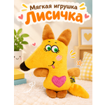 Мягкая игрушка Штучки к которым тянутся ручки лиса