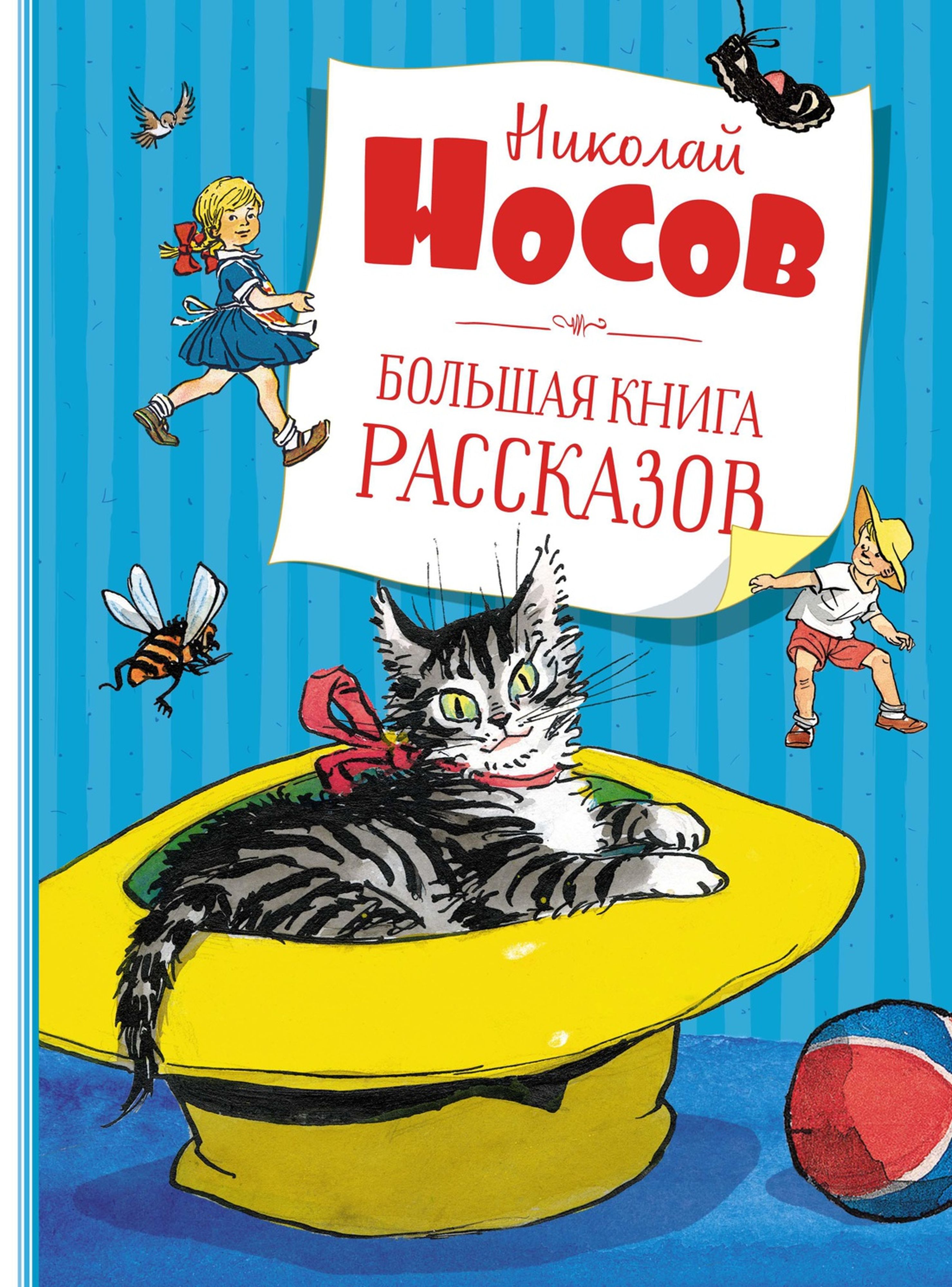 Книга Махаон Большая книга рассказов Носов Н. Серия: Большая книга - фото 2