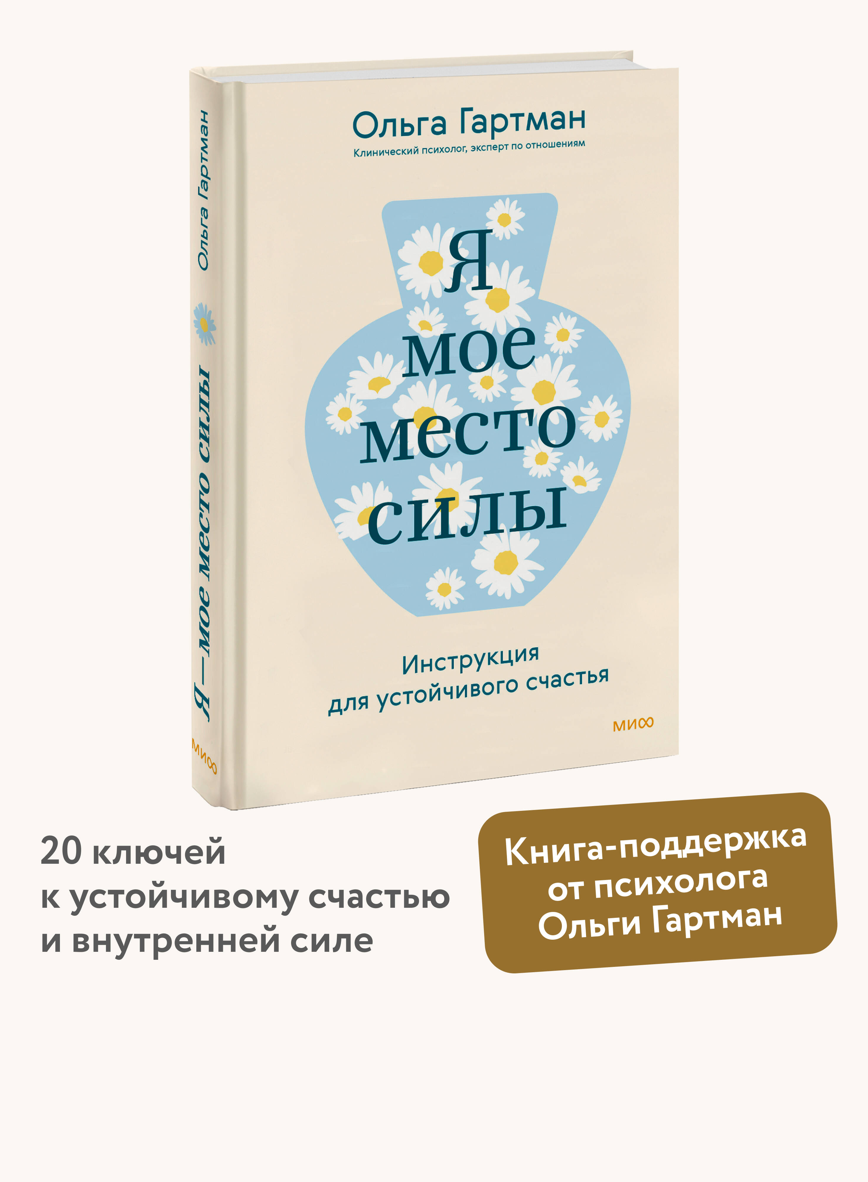 Книга МИФ Я - мое место силы. Инструкция для устойчивого счастья - фото 1