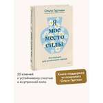 Книга МИФ Я - мое место силы. Инструкция для устойчивого счастья