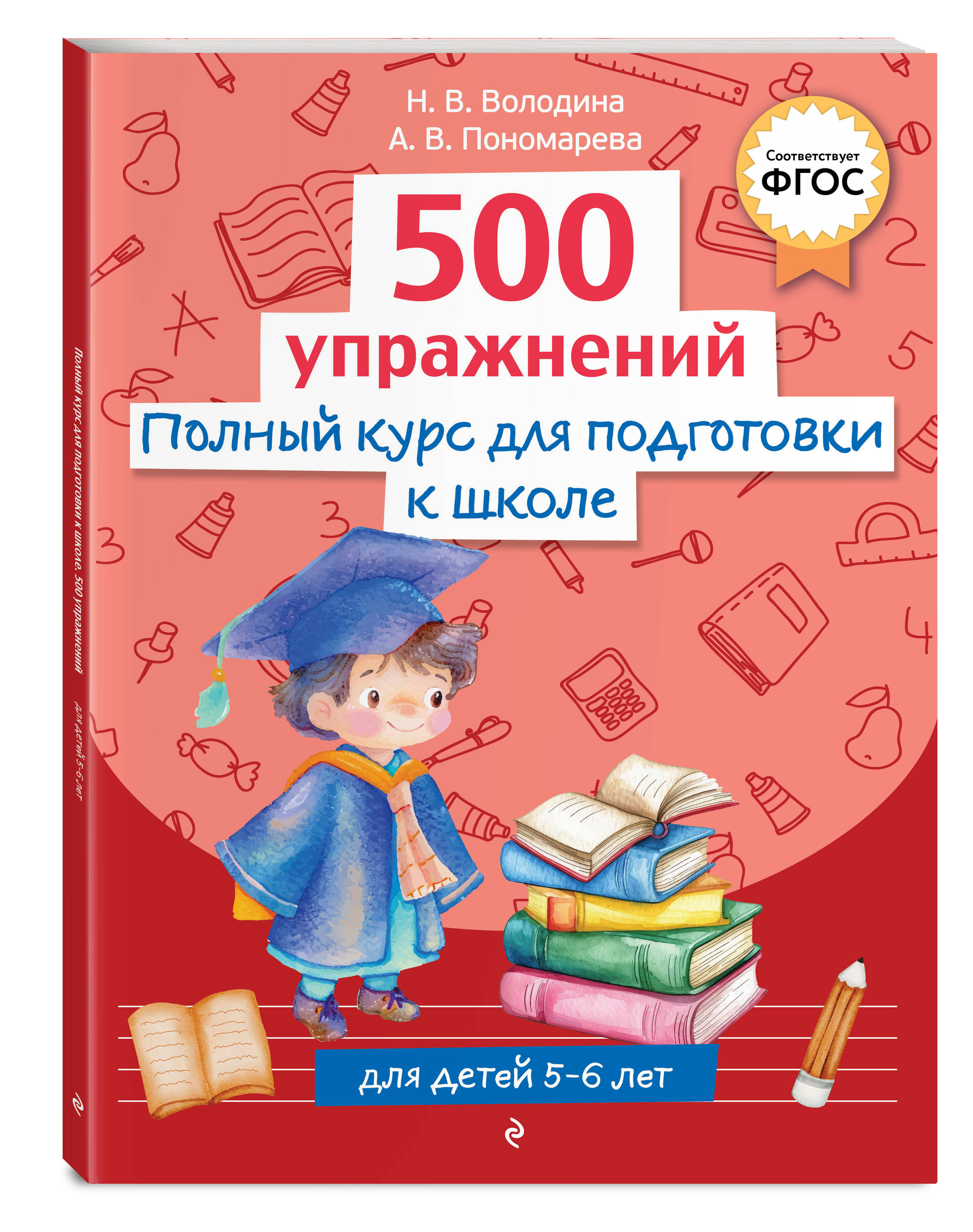 Книга Эксмо Полный курс для подготовки к школе. 500 упражнений - фото 1