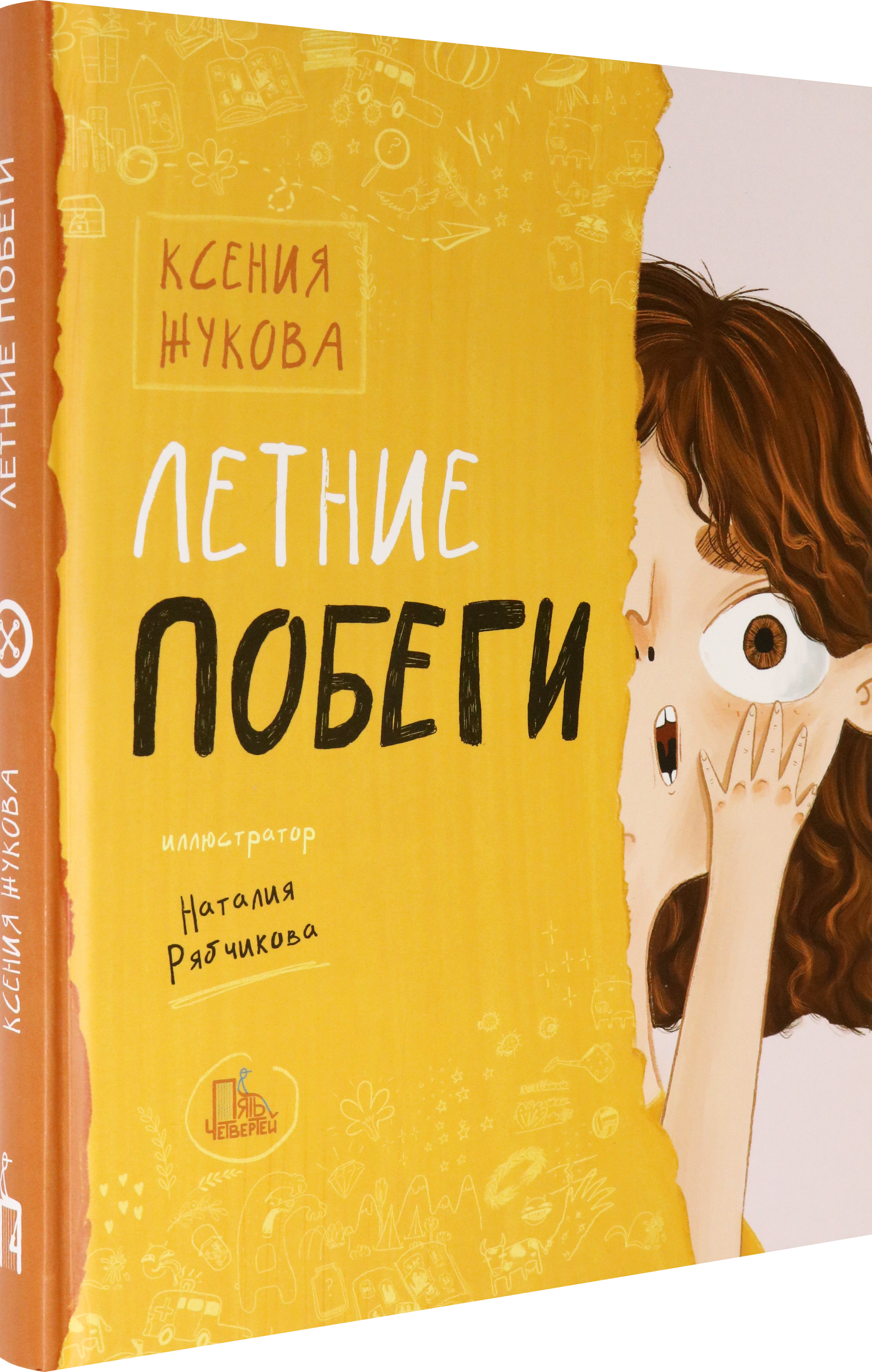 Книга Пять четвертей Летние побеги - фото 2