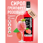 Сироп SPOOM Грейпфрут розовый 1л для коктейлей лимонадов и десертов
