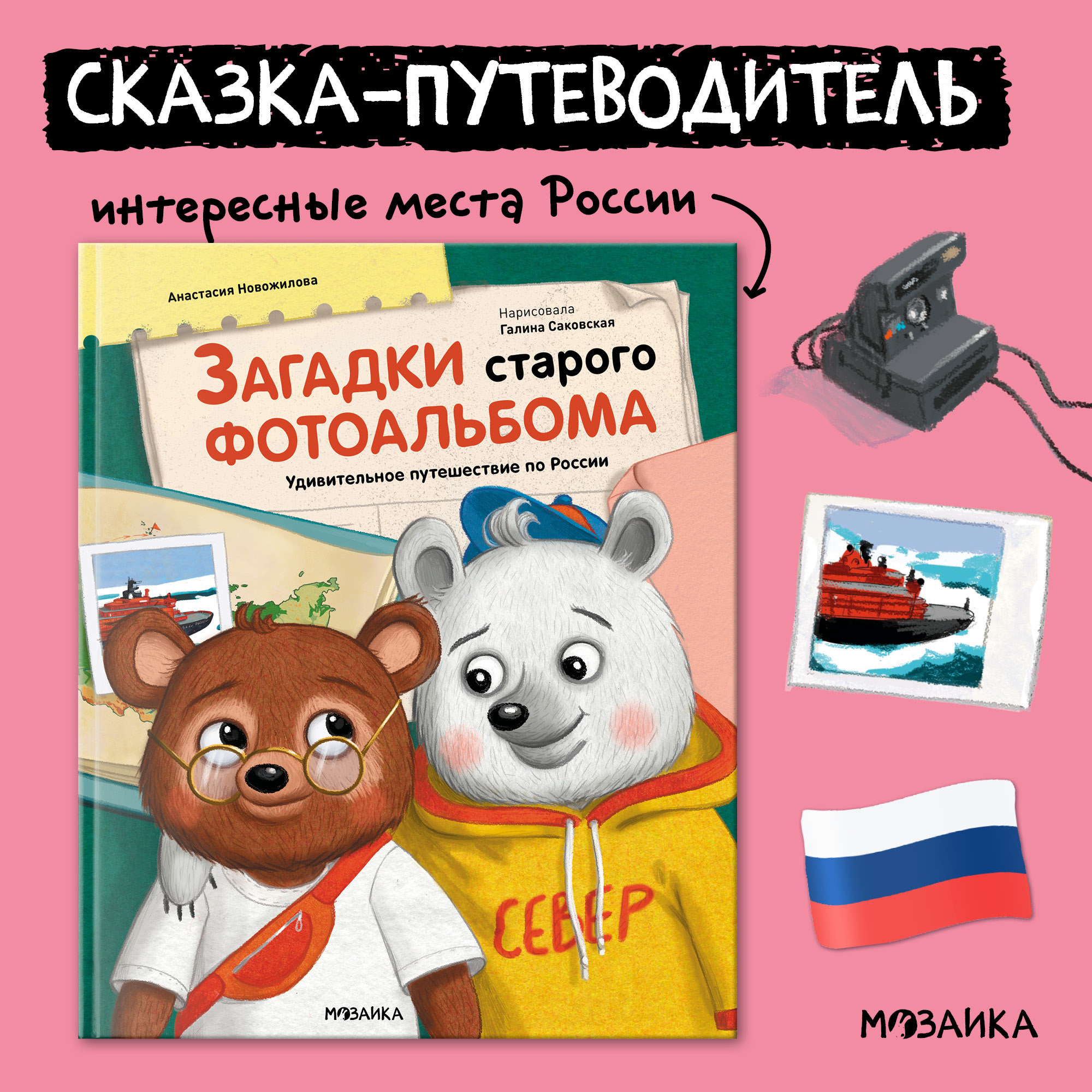 Книга МОЗАИКА kids Загадки старого фотоальбома (сказка-путеводитель) - фото 1