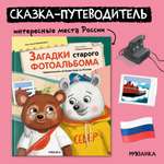 Книга МОЗАИКА kids Загадки старого фотоальбома (сказка-путеводитель)