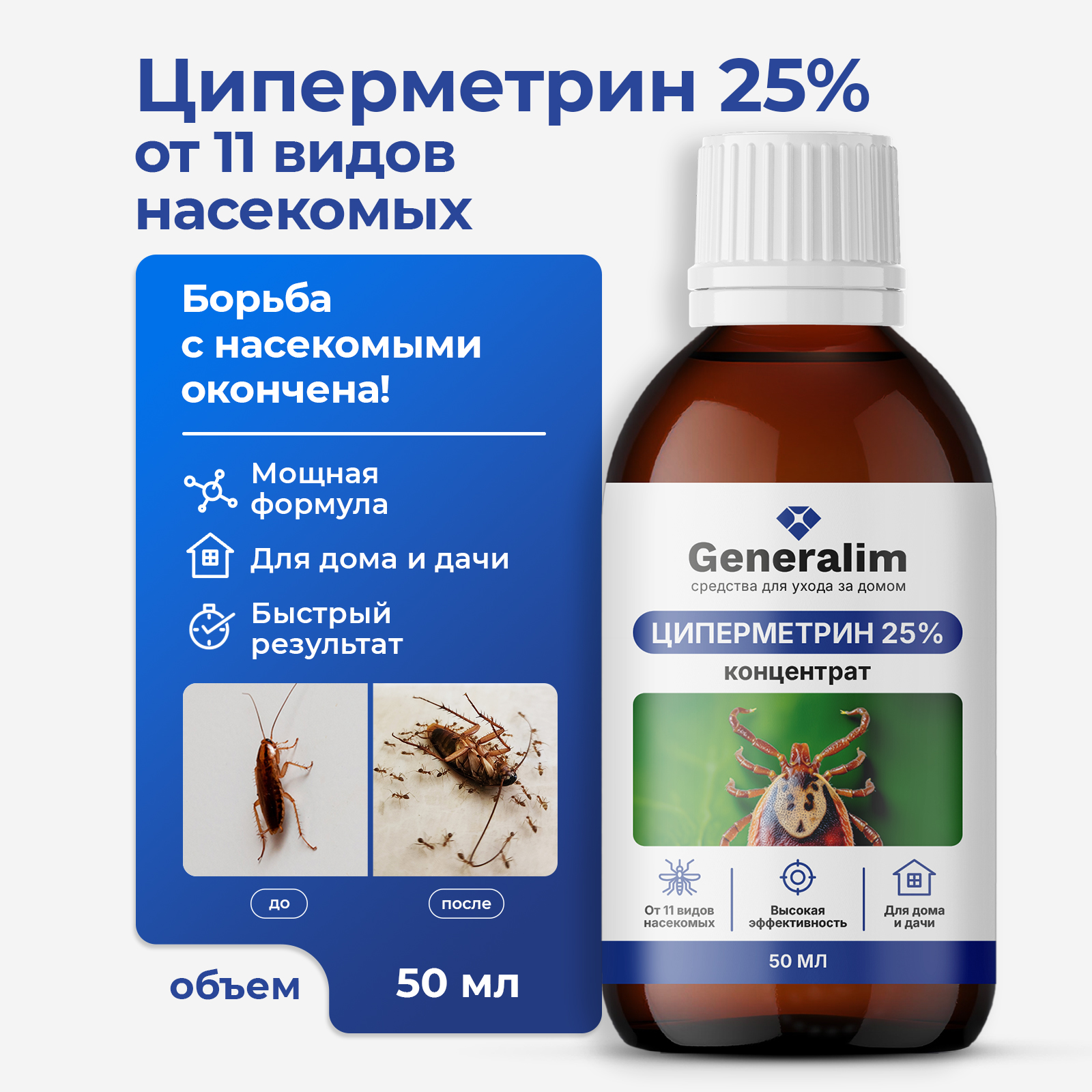 Циперметрин 25% отрава Generalim от комаров, мух, клещей и муравьев - фото 1