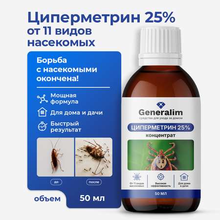 Циперметрин 25% отрава Generalim от комаров, мух, клещей и муравьев