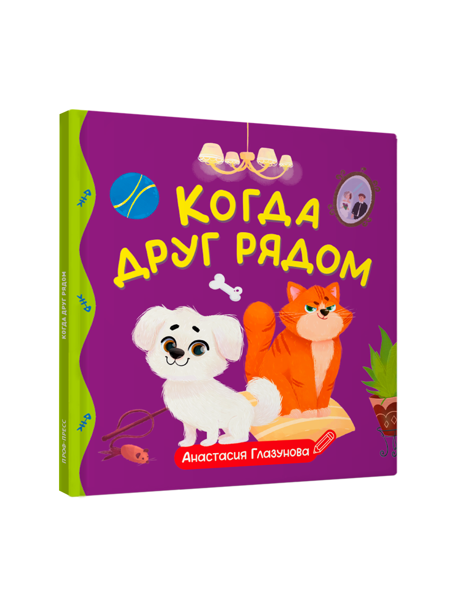 Книга Проф-Пресс для детей Когда друг рядом - фото 7