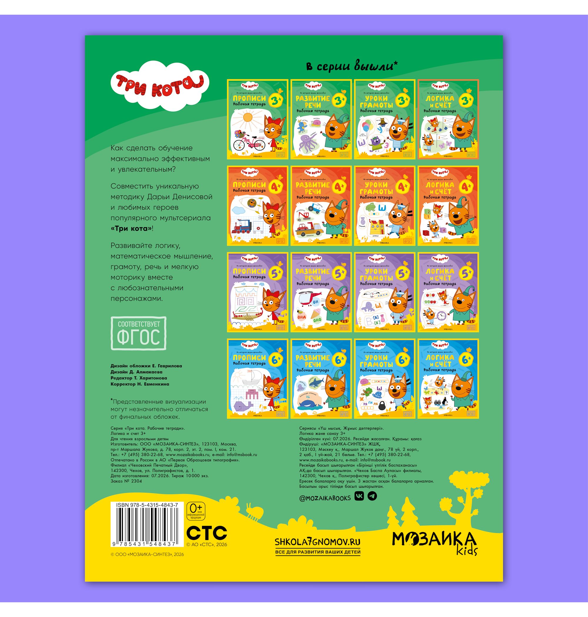 Тетради рабочие МОЗАИКА kids Три кота Логика и счет 3+ - фото 12