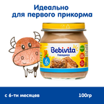 Пюре Bebivita Говядина с 6 мес 100 г