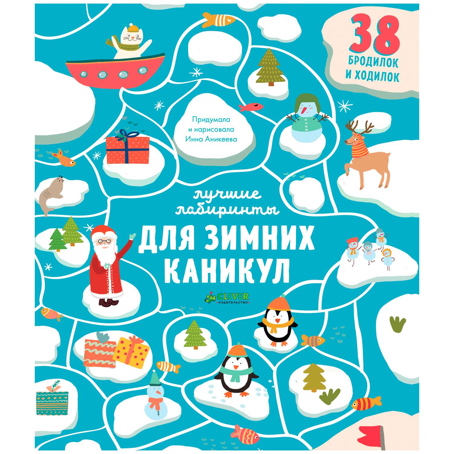 Книга Clever Лучшие лабиринты для зимних каникул - фото 1