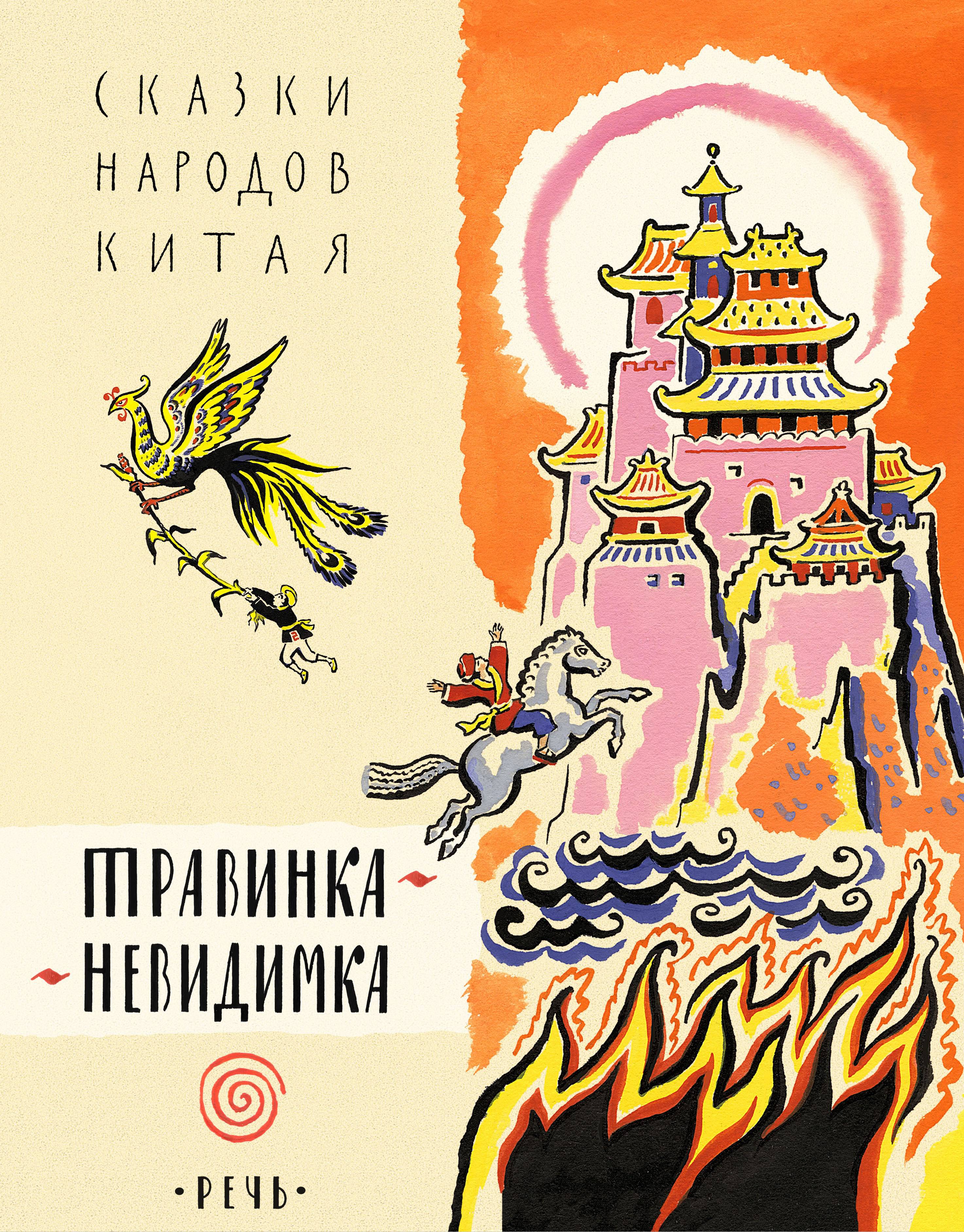 Книга Издательство Речь Травинка-невидимка, сказки народов Китая - фото 1