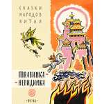 Книга Издательство Речь Травинка-невидимка, сказки народов Китая