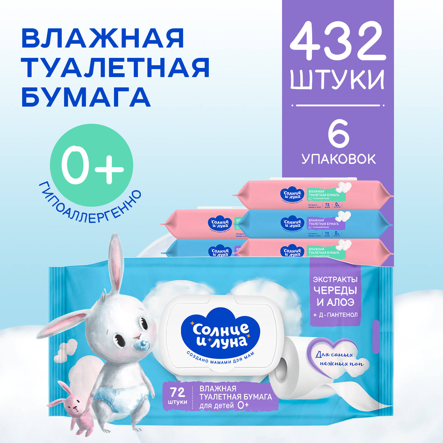 Влажная туалетная бумага Солнце и луна 6 упак. 72 шт. - фото 1