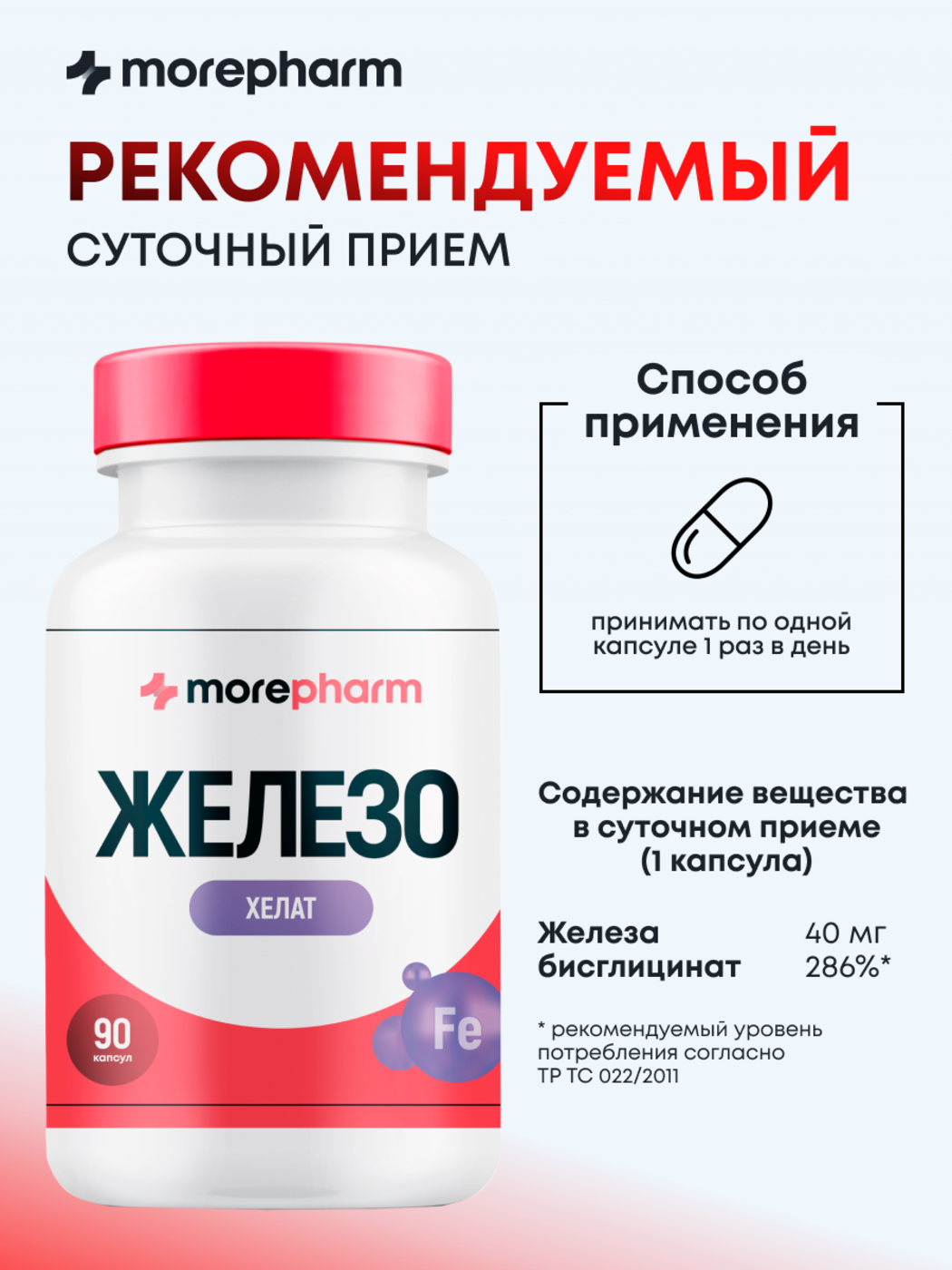 Бад morepharm Витамины Железо хелат 40мг 90 капсул - фото 10