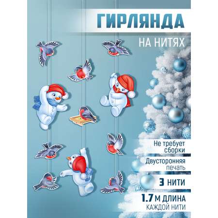 Гирлянда-растяжка Империя поздравлений