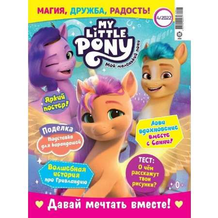 Журналы My Little Pony Комплект 2 шт с вложениями игрушки №04/22 и №05/22. Мой маленький пони для детей
