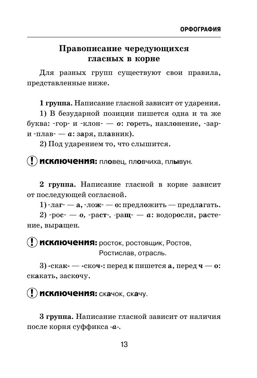 Книга АСТ Все трудности русского языка Пишем без ошибок - фото 18