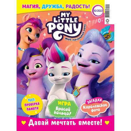 Журналы My Little Pony с вложениями. Мой маленький пони