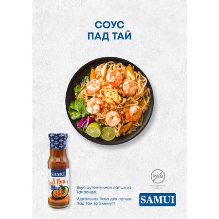 Соус Пад Тай Samui 150 мл