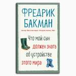 Книга Издательство СИНДБАД Что мой сын должен знать об устройстве этого мира