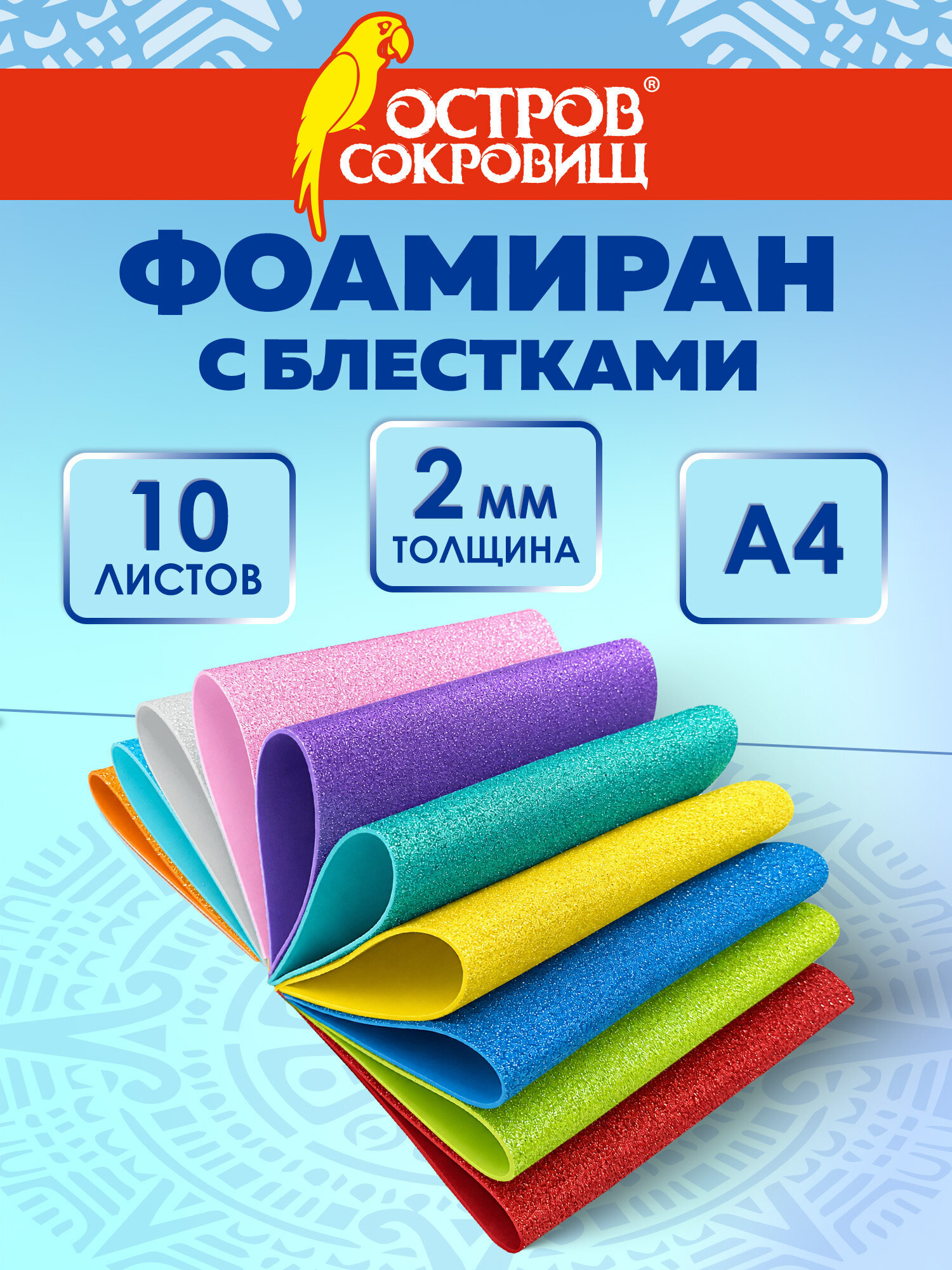 Изображение товара Набор цветной пористой резины фоамиран 10 листов А4 Остров Сокровищ
