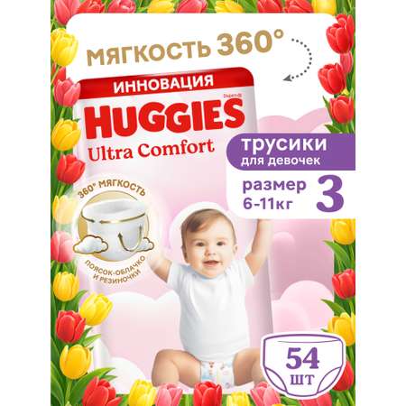 Трусики Huggies Ultra Comfort для девочек 3 (6-11 кг) 54 шт.