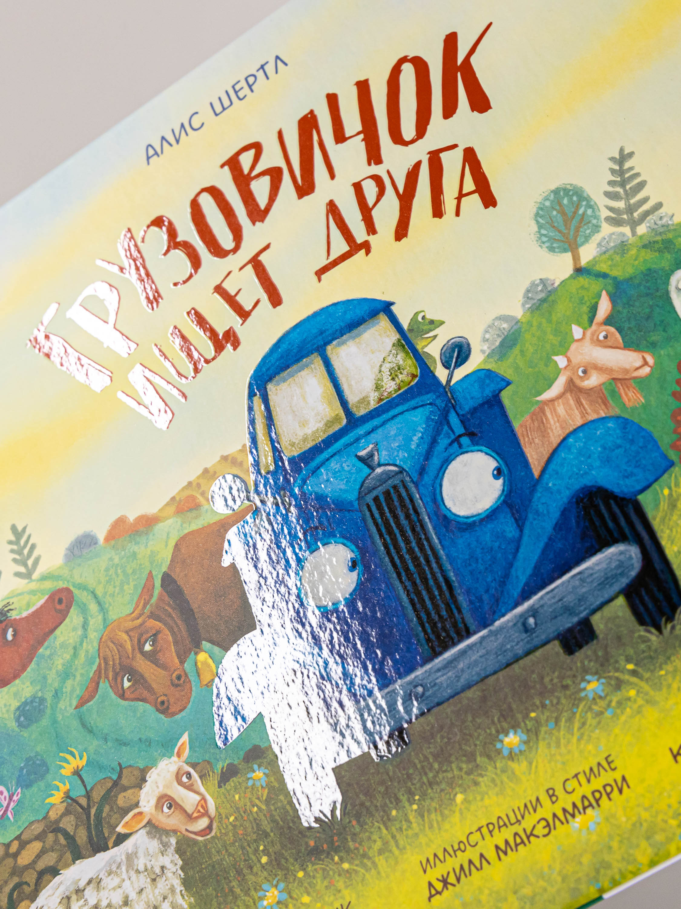 Книга Альпина. Дети Грузовичок ищет друга - фото 4
