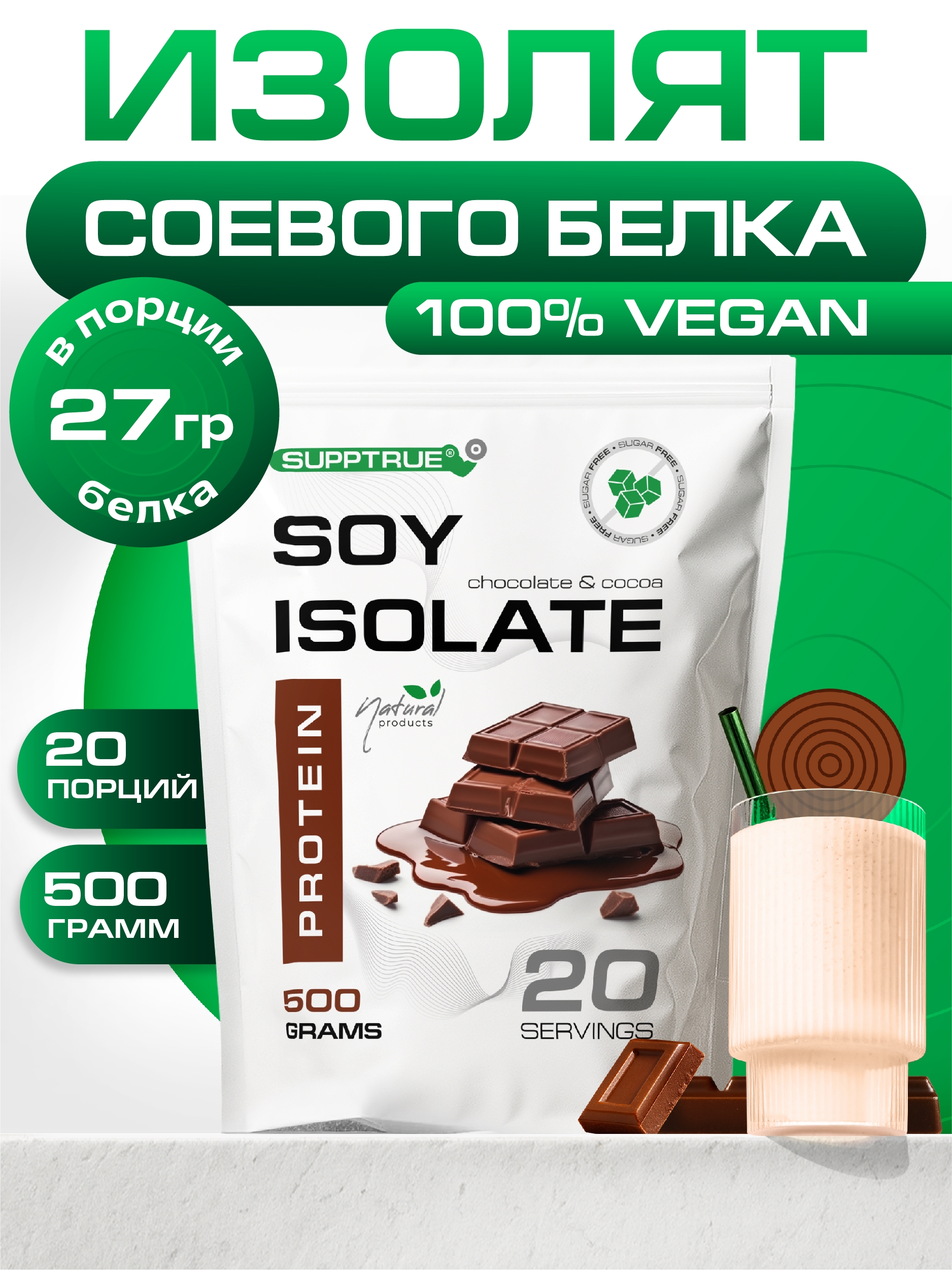 Протеин 0,5 кг. SUPPTRUE SOY ISOLATE 20 порций со вкусом шоколада - фото 1