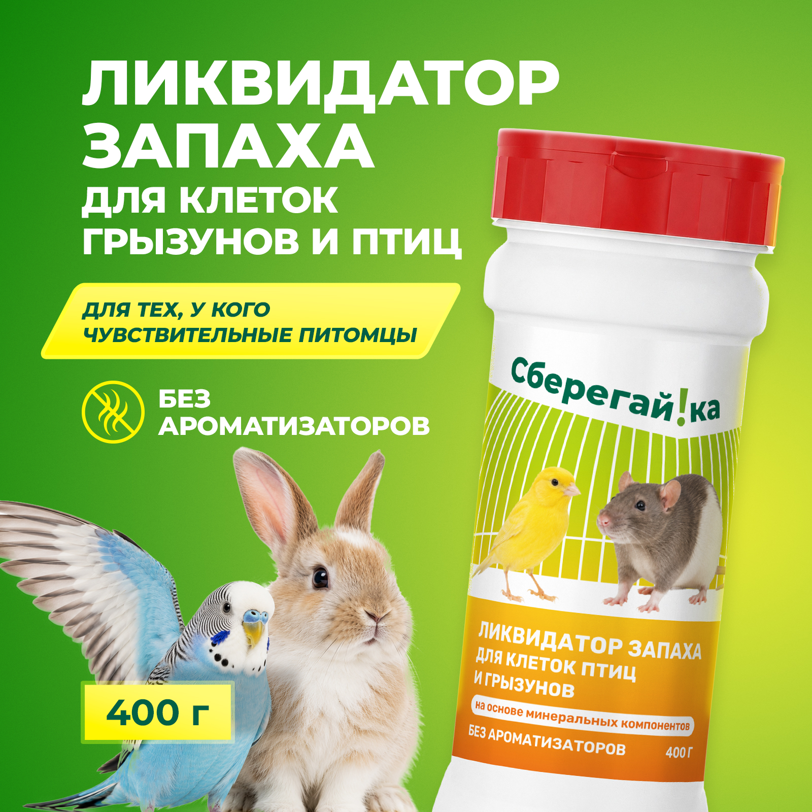 Дезинфектор Сберегайка 400 г для домов с животными - фото 1