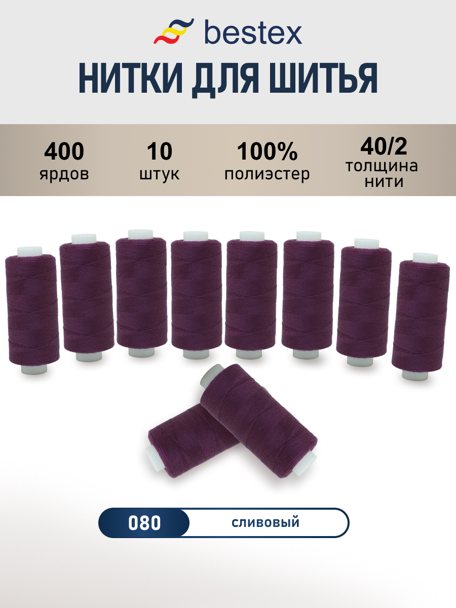 Нитки для шитья 40/2 Bestex 10шт цв 80 - фото 1
