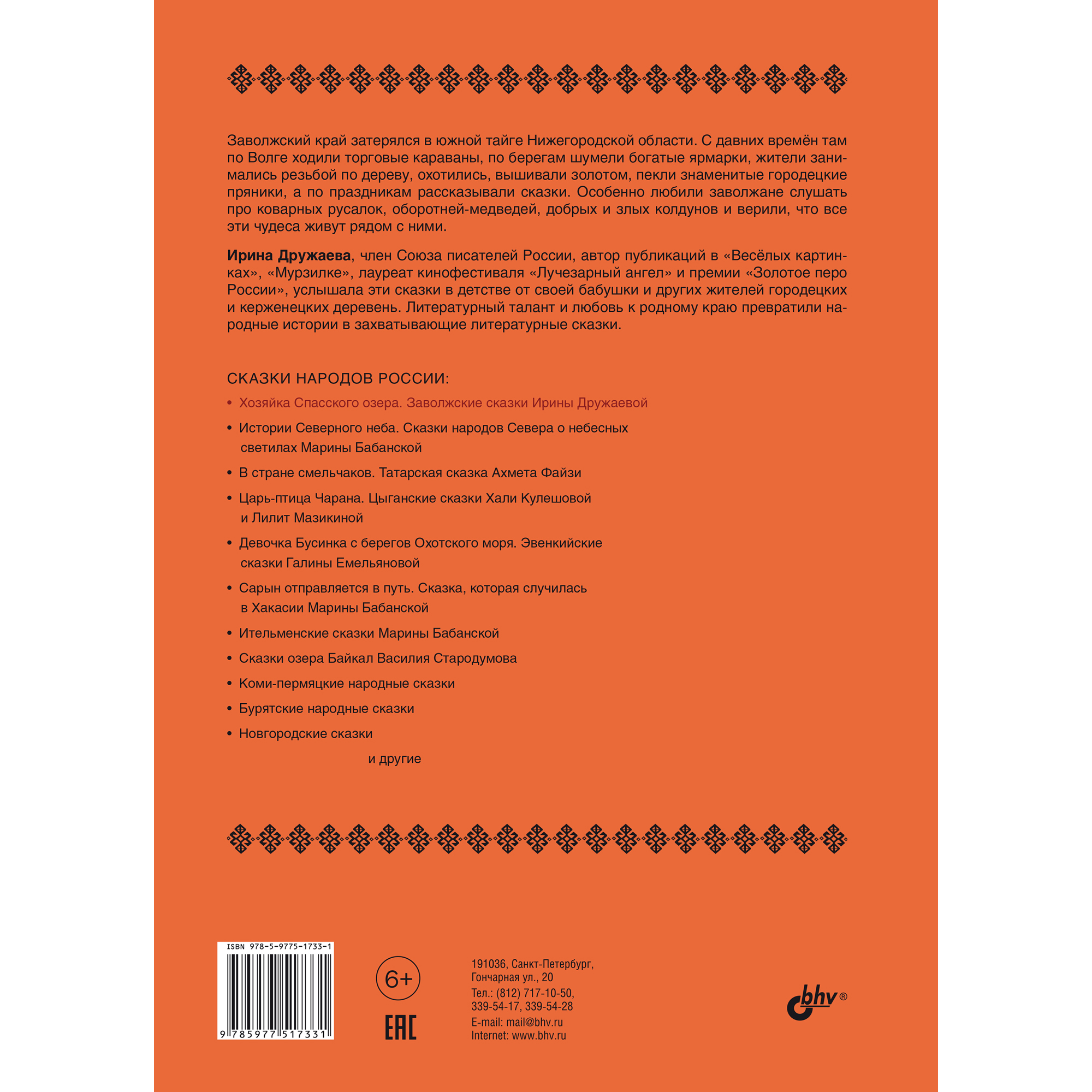 Книга BHV Хозяйка Спасского озера. Заволжские сказки. - фото 2