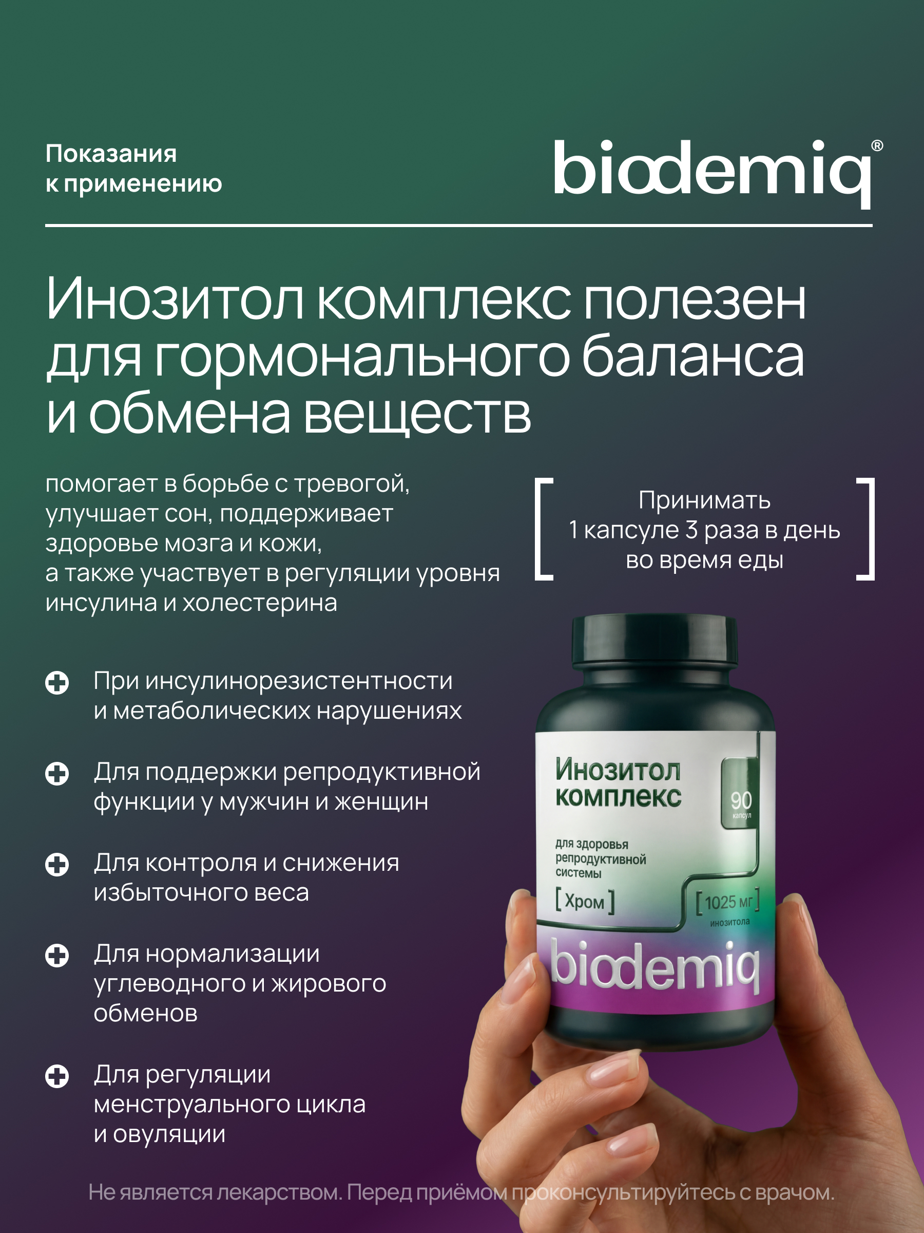Инозитол комплекс с хромом biodemiq Гормональный баланс - фото 4