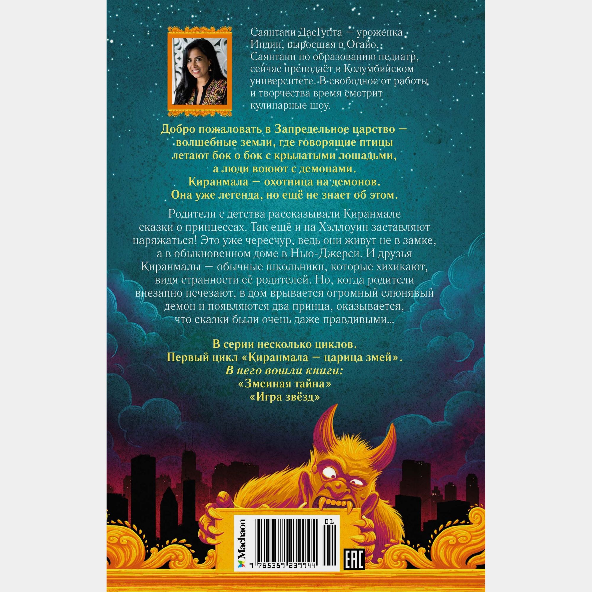 Книга Махаон Саянтани Дас Гупта. Змеиная тайна. - фото 7
