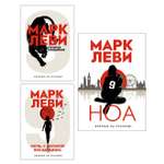 Книга Иностранка Леви. Трилогия: Ночь. Сумерки. Ноа. Комплект из 3-х книг