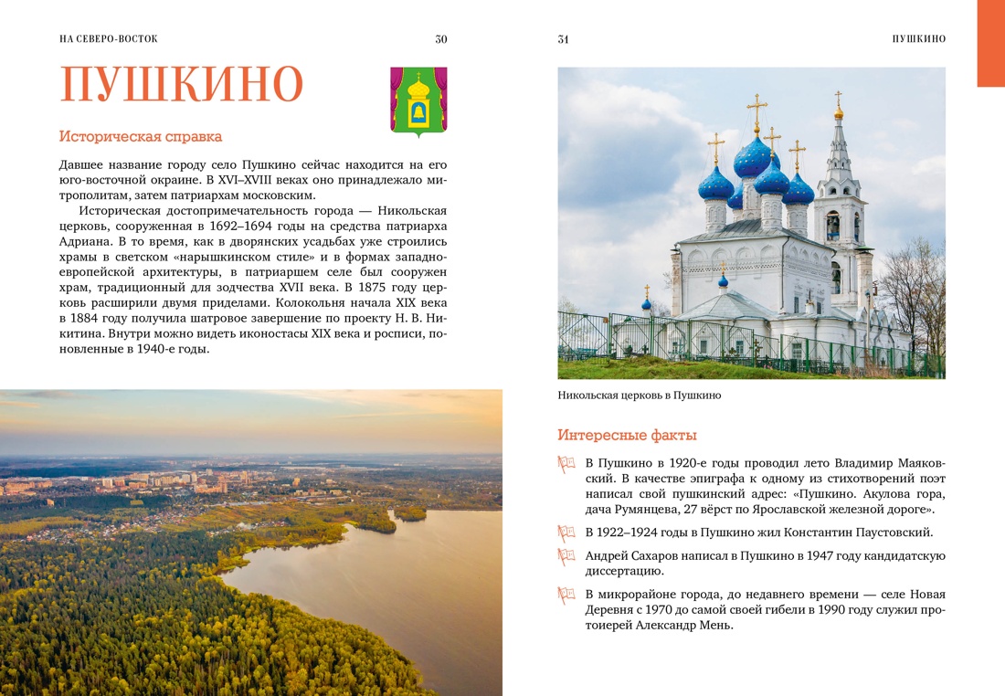 Книга КОЛИБРИ КолибриТрэвел/Рогинский Н./Подмосковье на выходные (Малые города и села) - фото 6