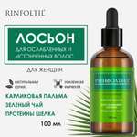 Лосьон Ринфолтил Рост волос Для женщин 100 мл 100 мл