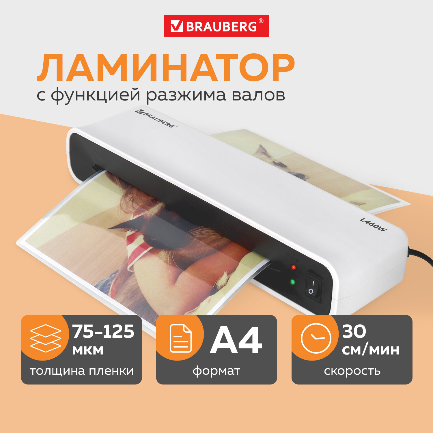 Ламинатор Brauberg бумаги пакетный для дома и офиса A4 30 см/мин - фото 1