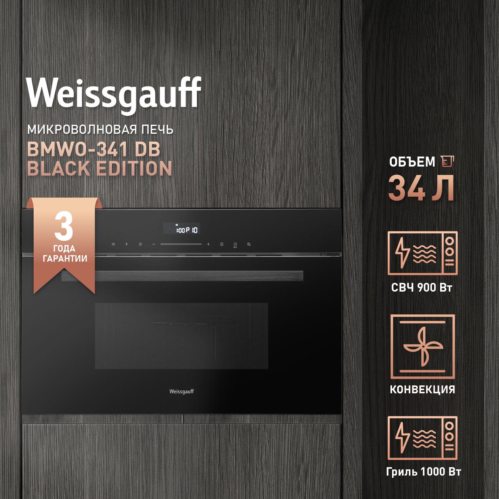 Встраиваемая микроволновая печь WEISSGAUFF BMWO-341 DB Black Edition - фото 1