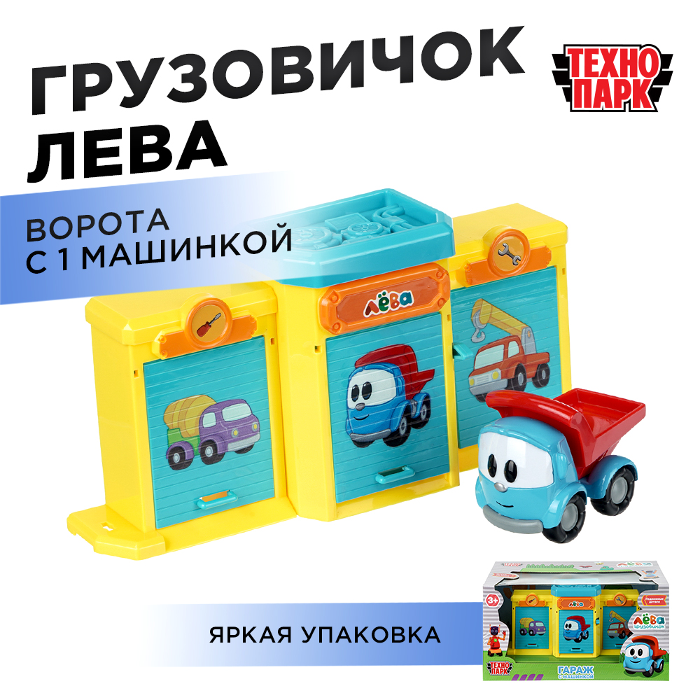 Игровой набор Технопарк Грузовичок Лева 410354 - фото 1