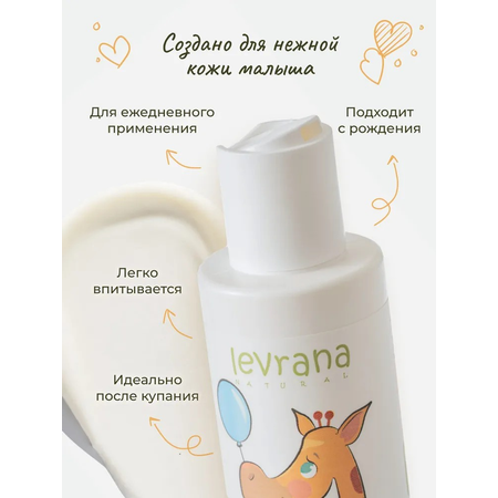 Молочко levrana 200 мл 1 шт.