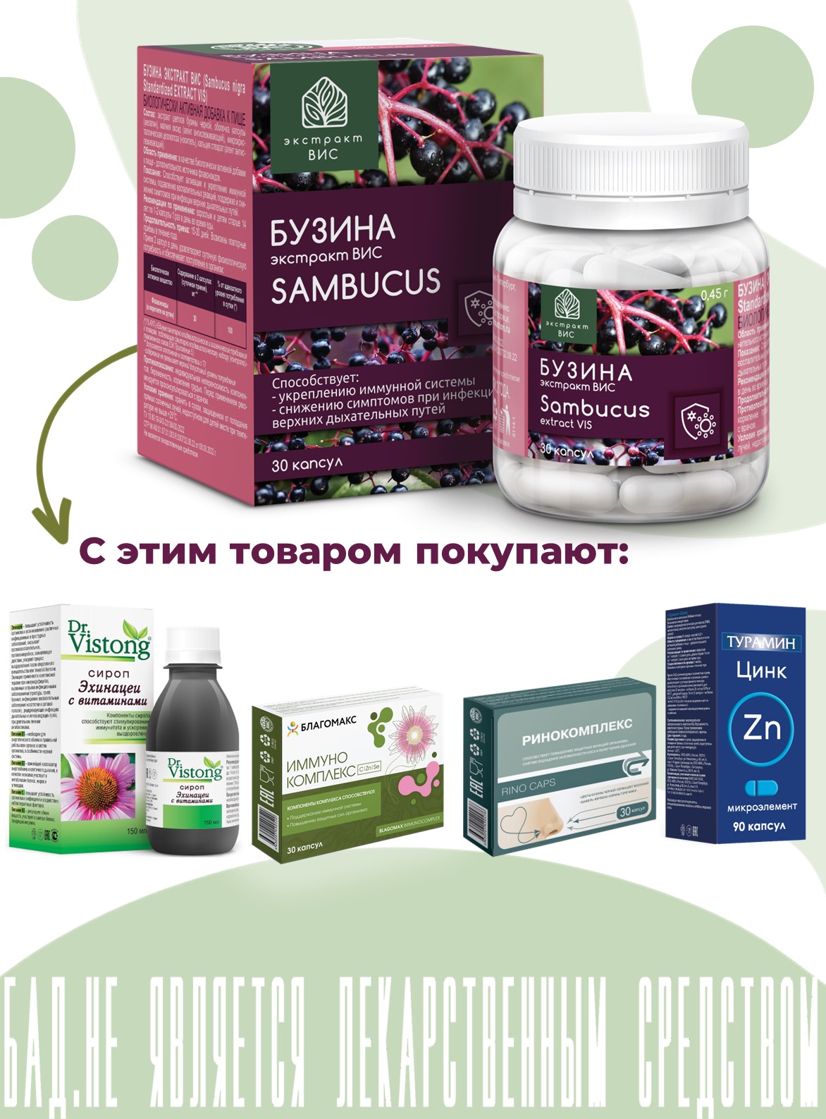 БАД Экстракт-ВИС Бузина капсулы №30 - фото 9
