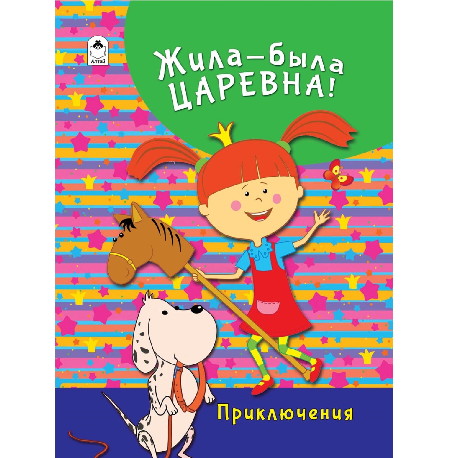 Книга Алтей Жила-была Царевна Приключения - фото 1