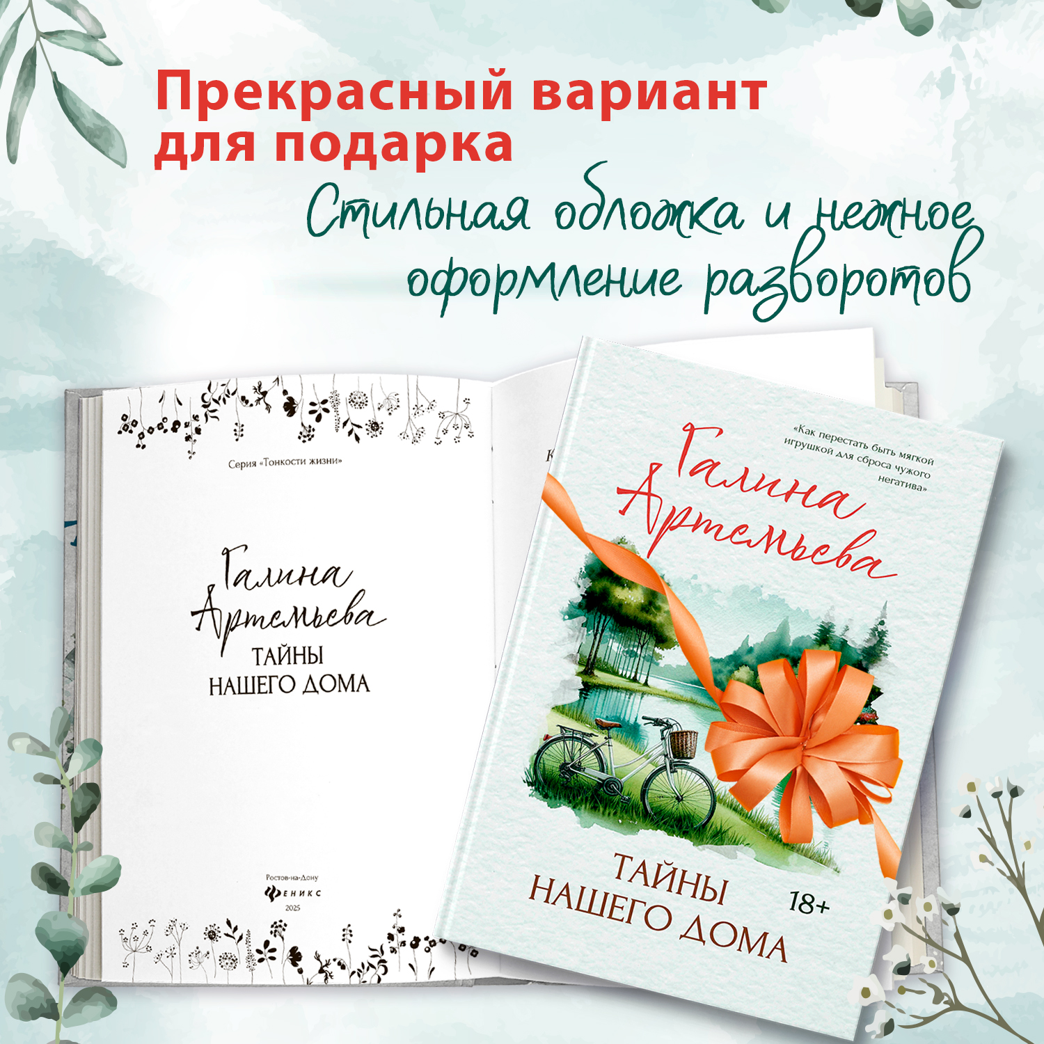 Тайны нашего дома Феникс Книга - фото 1