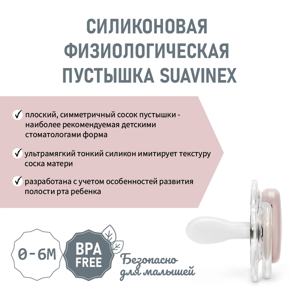 Пустышка Suavinex силикон ортодонтическая от 0 мес. - фото 3