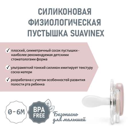 Пустышка Suavinex силикон ортодонтическая от 0 мес.