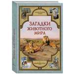 Книга Белый город Загадки животного мира