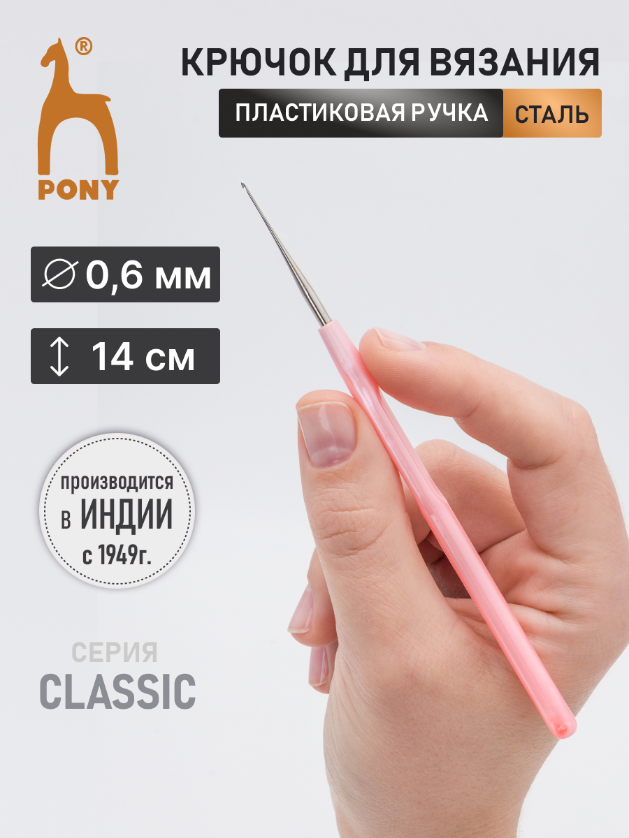 Крючок для вязания Pony из нержавеющей стали с пластиковой ручкой 0.6 мм 14 см 58901 - фото 1