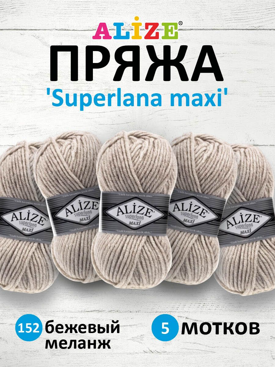 Пряжа Alize полушерстяная мягкая теплая Superlana maxi 100г 100м 5 шт 152 бежевый меланж - фото 1